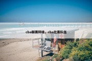 cba联赛环境，cba比赛队伍