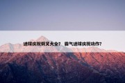 进球庆祝劈叉大全？ 霸气进球庆祝动作？