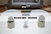 德伦特皇马图文，德伦特老婆