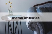 富力球队图片（富力球队图片高清）