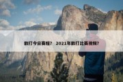散打今日赛程？ 2021年散打比赛视频？