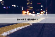 格兰特阵容（格兰特cba）