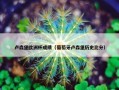 卢森堡欧洲杯成绩（葡萄牙卢森堡历史比分）