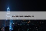 切尔西附近地图（切尔西地点）
