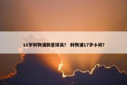 18岁利物浦新星球员？ 利物浦17岁小将？