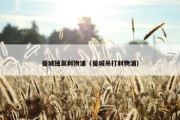 曼城独赢利物浦（曼城吊打利物浦）