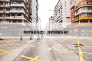 球衣背面标志？ 球衣背后标语？