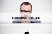 fm2017好用后腰（fm2015后腰）