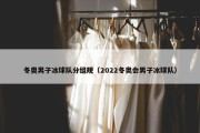 冬奥男子冰球队分组规（2022冬奥会男子冰球队）