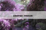 全胜赛季森纳（阿森纳全胜）