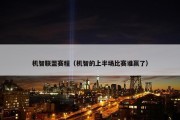 机智联盟赛程（机智的上半场比赛谁赢了）