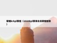 荣耀krkpl赛程（2020kpl赛事会员荣耀播报）