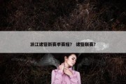 浙江诸暨新赛季赛程？ 诸暨联赛？