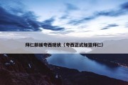 拜仁新援夸西现状（夸西正式加盟拜仁）
