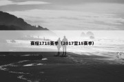 赛程1718赛季（2017至18赛季）