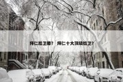 拜仁后卫滕？ 拜仁十大顶级后卫？