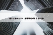 进球球迷喊名字？ 进球球迷喊名字怎么说？