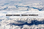 曾经森纳门将有哪些，曾经森纳门将有哪些名字
