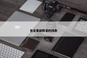 包含雾藤阵容的词条