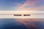 亨利在英吗？ 英国亨利？