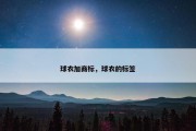球衣加商标，球衣的标签