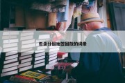 包含分组抽签回放的词条