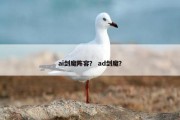 ai剑魔阵容？ ad剑魔？