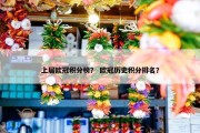 上届欧冠积分榜？ 欧冠历史积分排名？