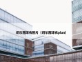 切尔西球衣照片（切尔西球衣plan）