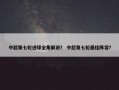 中超第七轮进球全集解说？ 中超第七轮最佳阵容？