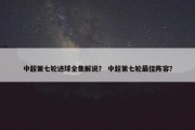 中超第七轮进球全集解说？ 中超第七轮最佳阵容？