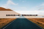 詹姆斯季后赛119胜？ 詹姆斯季后赛高分比赛？