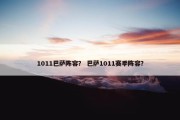 1011巴萨阵容？ 巴萨1011赛季阵容？
