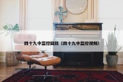 四十九中监控回放（四十九中监控视频）