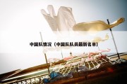 中国队情况（中国队队员最新名单）