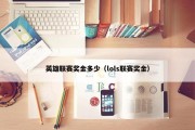 英雄联赛奖金多少（lols联赛奖金）