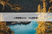cf季后赛2018？ cfm季后赛？