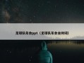 足球队年会ppt（足球队年会主持词）