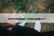 花样滑冰团体赛回放（花样滑冰团体赛2021）