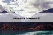 c罗谈曼联问题（c罗在曼联首秀）