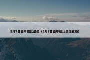 5月7日西甲德比录像（5月7日西甲德比录像直播）