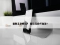 曼联足总杯鞋？ 曼联足总杯首发？