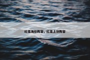 红莲海伦阵容，红莲上分阵容