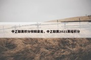 中乙联赛积分榜铜梁龙，中乙联赛2021赛程积分