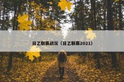日乙联赛战况（日乙联赛2021）