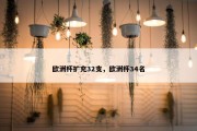 欧洲杯扩充32支，欧洲杯34名