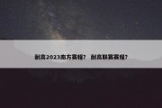 耐高2023南方赛程？ 耐高联赛赛程？