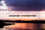 内马尔皇马合照（内马尔对皇马大四喜）