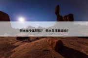 邻水女子足球队？ 邻水足球县运会？