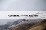 荷乙阶段积分榜，20202021年荷乙积分榜